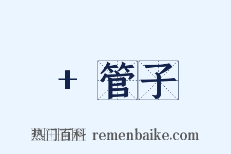 +管子是什么意思的图片